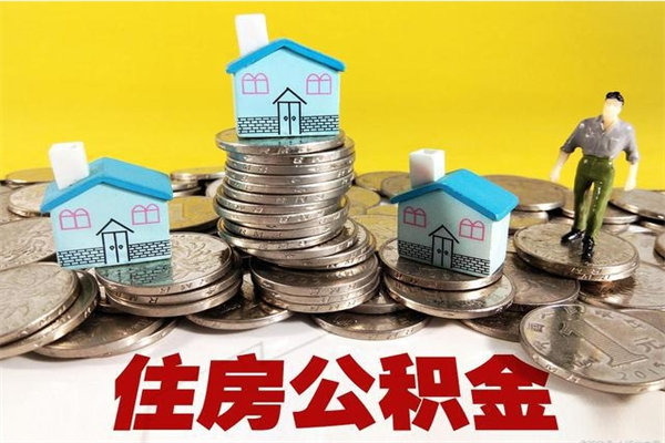 安吉公积金单位部分可以取出来吗（住房公积金单位缴纳的部分可以提取吗）