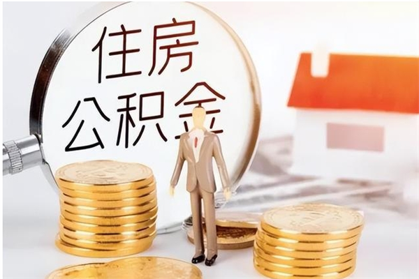 安吉大病可以取公积金吗（大病能取公积金吗）