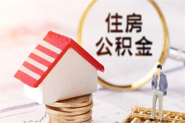 安吉离职了公积金什么时候能取（离职了住房公积金什么时候能取）