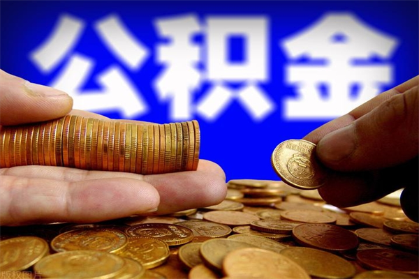 安吉封存公积金提出材料（安吉封存公积金提取条件和提取流程）