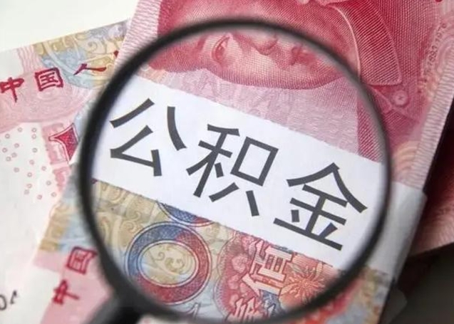 安吉公积金每月取2000（公积金提取2000一次到账多少）