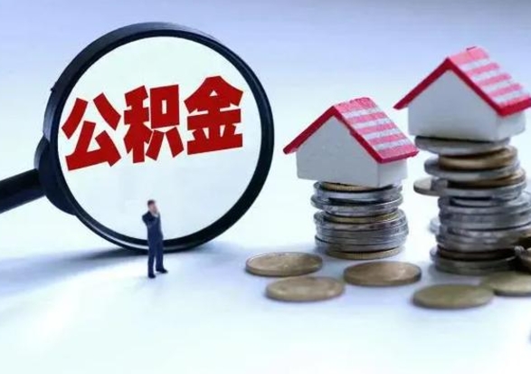 安吉离职了怎么取公积金（离职了怎么提取住房公积金的钱）