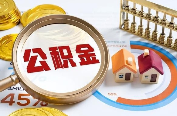 安吉在职期间如何取出公积金（在职的情况下怎么可以取住房公积金）