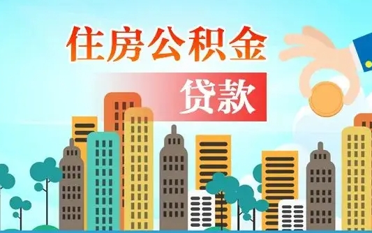 安吉离职如何取的公积金（离职怎么提取住房公积金的钱）