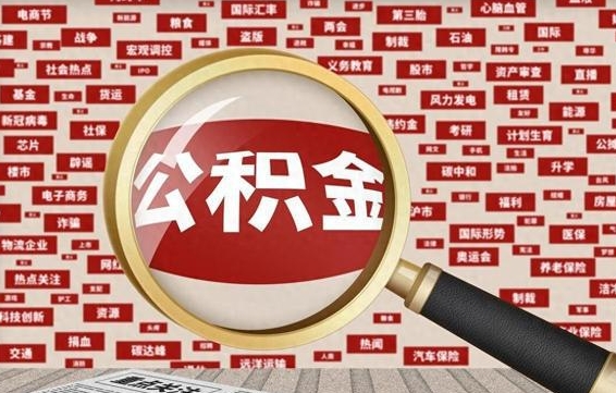 安吉辞职后可以领取公积金吗（辞职后可以拿公积金吗）