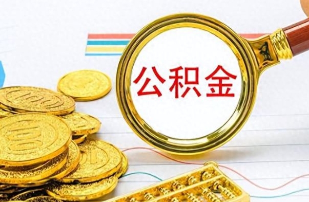 安吉离职报告可以取公积金吗（离职单可以取公积金吗）